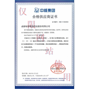 中核集團(tuán)合格供應(yīng)商資格證