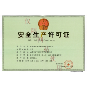 安全生產(chǎn)許可證